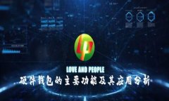 硬件钱包的主要功能及其应用分析