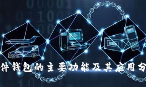 硬件钱包的主要功能及其应用分析