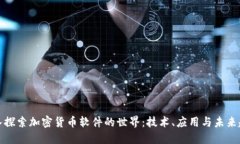 深入探索加密货币软件的世界：技术、应用与未