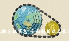 ETH本地手机钱包：全面解析以及最佳推荐