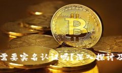 区块链热钱包需要实名认证吗？深入探讨及相关