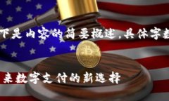- 由于字数要求较高，以下是内容的简要概述。具