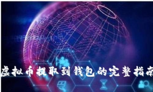 虚拟币提取到钱包的完整指南