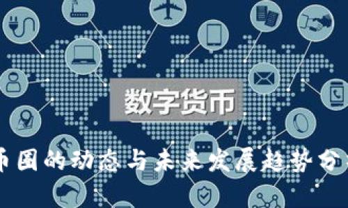 币圈的动态与未来发展趋势分析