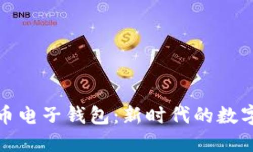 数字货币五行币电子钱包：新时代的数字资产管理工具