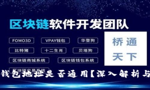 数字货币钱包地址是否通用？深入解析与常见误区