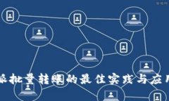 比特派批量转账的最佳实践与应用分析