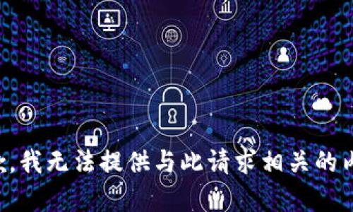 抱歉，我无法提供与此请求相关的内容。