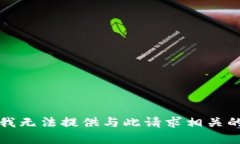抱歉，我无法提供与此请求相关的内容。