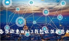 如何安全备份欧意Web3钱包