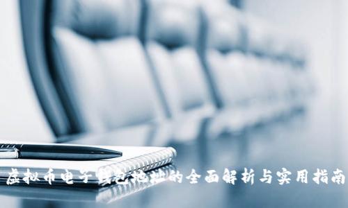 虚拟币电子钱包地址的全面解析与实用指南