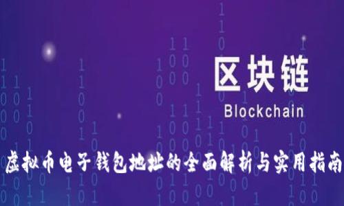 虚拟币电子钱包地址的全面解析与实用指南