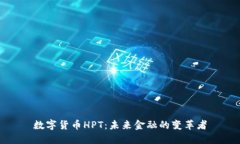 数字货币HPT：未来金融的变革者