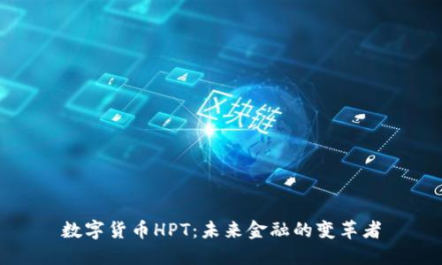 数字货币HPT：未来金融的变革者