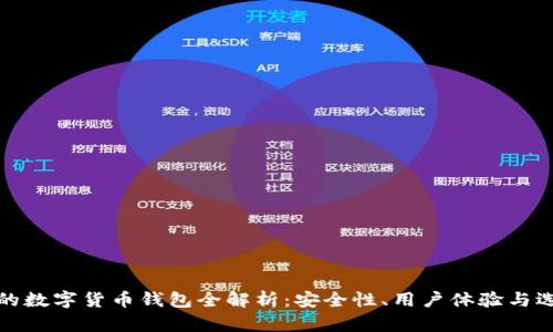 最可靠的数字货币钱包全解析：安全性、用户体验与选择指南
