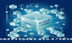 最可靠的数字货币钱包全解析：安全性、用户体
