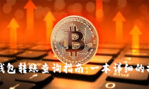 虚拟币钱包转账查询指南：一本详细的操作手册