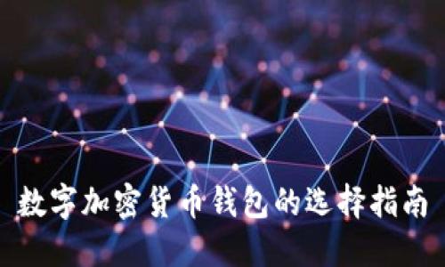 数字加密货币钱包的选择指南