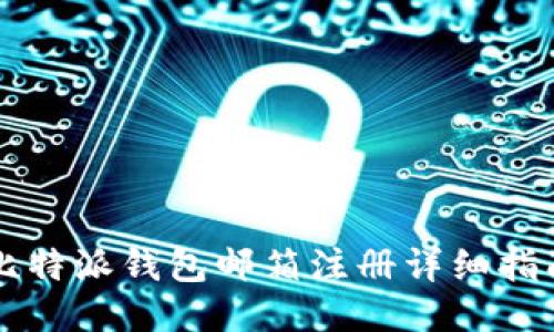 比特派钱包邮箱注册详细指南
