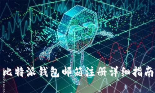 比特派钱包邮箱注册详细指南