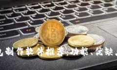 加密货币钱包制作软件推荐：功能、优缺点及选