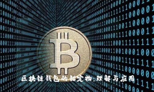 区块链钱包的锚定物：理解与应用