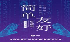 区块链钱包的锚定物：理解与应用