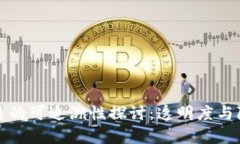 虚拟币交易的可追溯性探讨：透明度与隐私的博