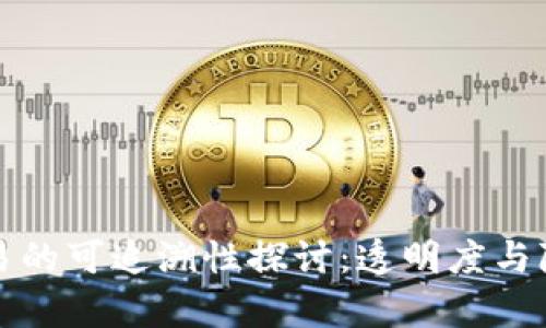 虚拟币交易的可追溯性探讨：透明度与隐私的博弈