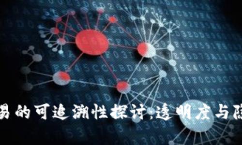 虚拟币交易的可追溯性探讨：透明度与隐私的博弈