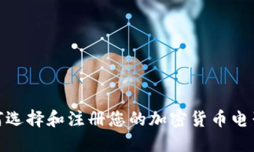 : 如何选择和注册您的加密货币电子钱包