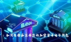 : 如何选择和注册您的加密货币电子钱包