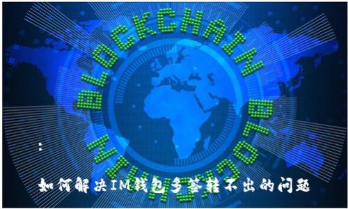 :

如何解决IM钱包多签转不出的问题