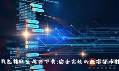 虚拟币钱包转账生成器下载：安全高效的数字货