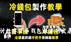 深入探讨数字货币钱包技术的发展与应用