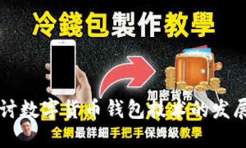 深入探讨数字货币钱包技术的发展与应用