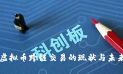 虚拟币跨链交易的现状与未来