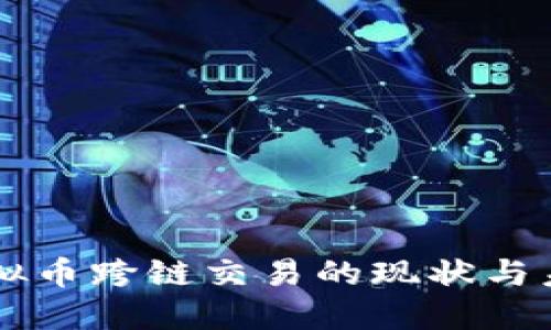 虚拟币跨链交易的现状与未来