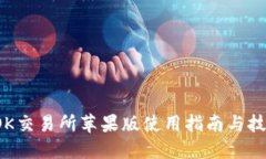  OK交易所苹果版使用指南与技巧