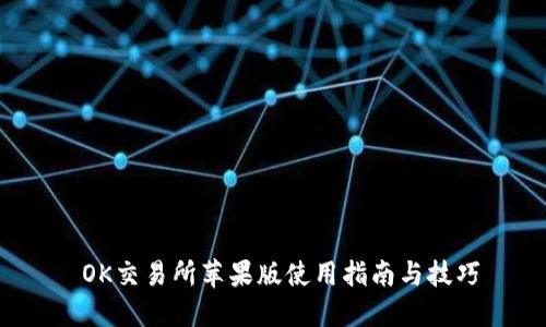  OK交易所苹果版使用指南与技巧