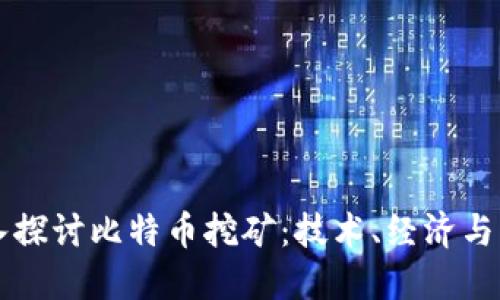 深入探讨比特币挖矿：技术、经济与未来