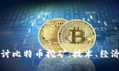 深入探讨比特币挖矿：技术、经济与未来