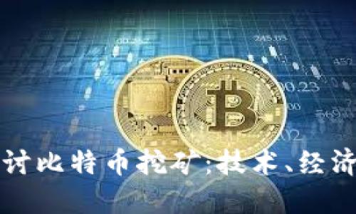 深入探讨比特币挖矿：技术、经济与未来