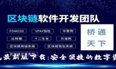 MTOKEN钱包最新版下载：安全便捷的数字资产管理