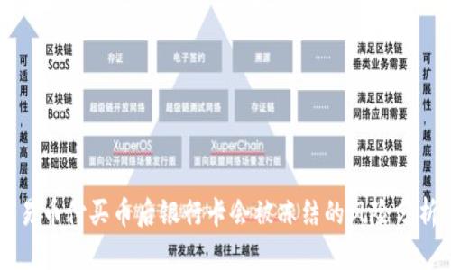 易币付买币后银行卡会被冻结的风险分析