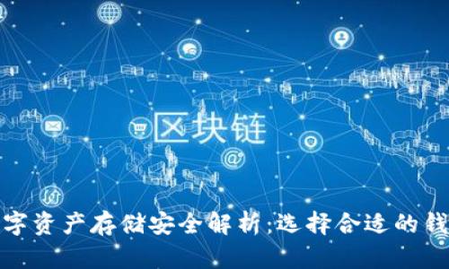 数字资产存储安全解析：选择合适的钱包