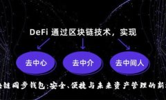 区块链同步钱包：安全、便捷与未来资产管理的