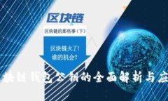 区块链钱包公钥的全面解析与应用