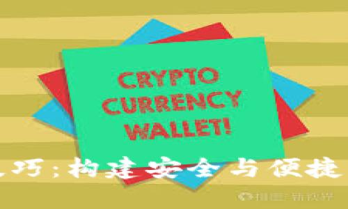 数字货币钱包开发技巧：构建安全与便捷的数字资产管理工具