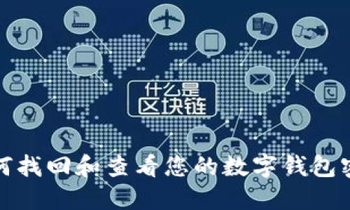 如何找回和查看您的数字钱包密码